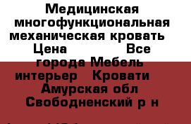 Медицинская многофункциональная механическая кровать › Цена ­ 27 000 - Все города Мебель, интерьер » Кровати   . Амурская обл.,Свободненский р-н